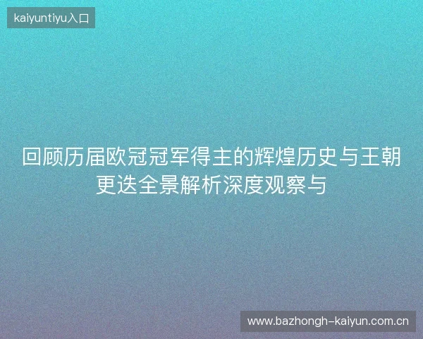 回顾历届欧冠冠军得主的辉煌历史与王朝更迭全景解析深度观察与