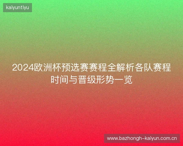 2024欧洲杯预选赛赛程全解析各队赛程时间与晋级形势一览