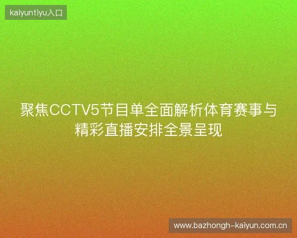 聚焦CCTV5节目单全面解析体育赛事与精彩直播安排全景呈现 聚焦CCTV5节目单全面解析体育赛事与精彩直播安排全景呈现