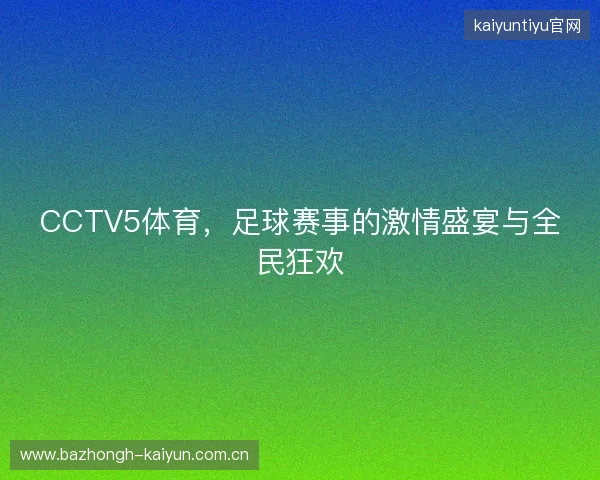 CCTV5体育，足球赛事的激情盛宴与全民狂欢
